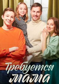 Требуется мама