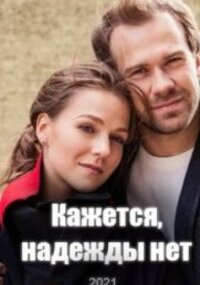 Кажется, надежды нет
