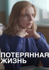 Потерянная жизнь