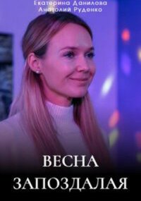 Весна запоздалая