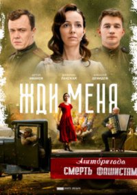 Жди меня
