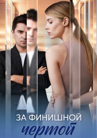 За финишной чертой