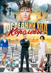 Последний ход королевы