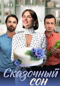 Сказочный сон