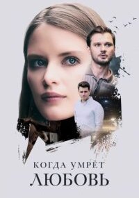 Когда умрёт любовь