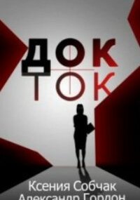 Док-Ток