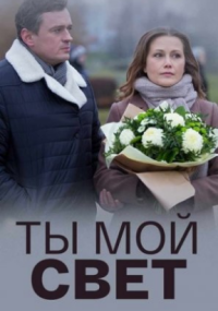 Ты мой свет