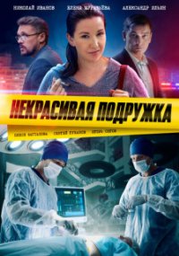 Некрасивая подружка 10 сезон. Палата №13