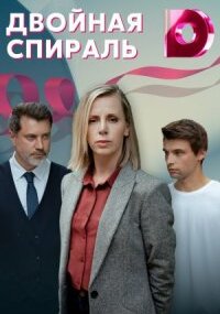 Двойная спираль