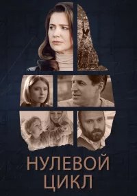 Нулевой цикл