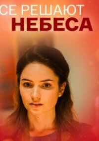 Всё решают небеса