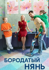 Бородатый нянь