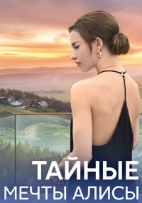 Тайные мечты Алисы
