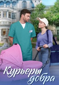 Курьеры добра