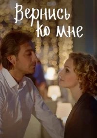 Вернись ко мне