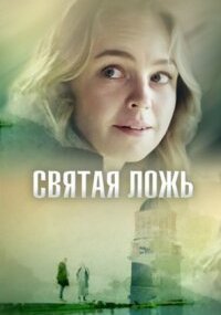 Святая ложь