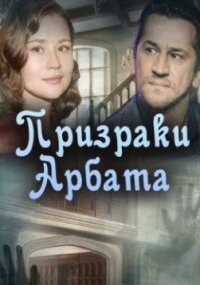 Призраки Арбата