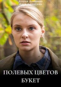 Полевых цветов букет