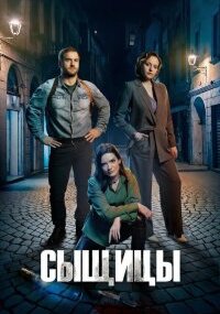 Сыщицы