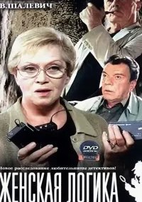 Женская логика | Все сезоны