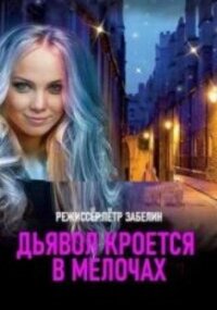 Дьявол кроется в мелочах