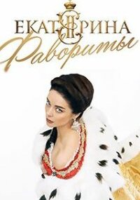 Екатерина 4 сезон. Фавориты