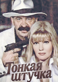 Тонкая штучка