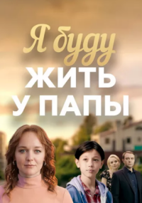 Я буду жить у папы