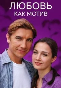 Любовь, как мотив