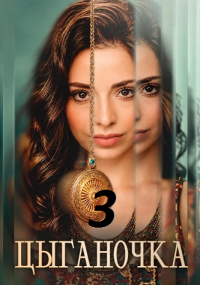 Цыганочка 3 сезон