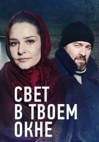 Свет в твоём окне