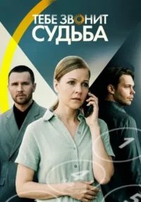 Тебе звонит судьба