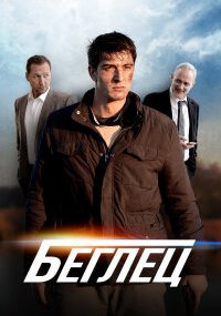 Беглец