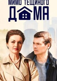 Мимо тёщиного дома