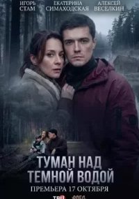 Туман над тёмной водой
