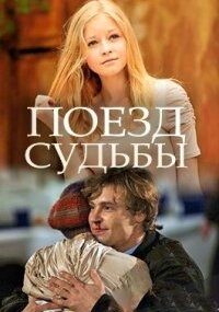 Поезд судьбы