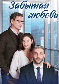 Забытая любовь