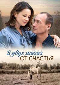 В двух шагах от счастья
