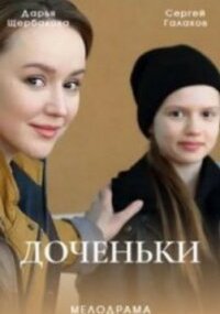 Доченьки