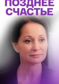 Позднее счастье