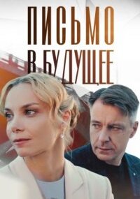 Письмо в будущее