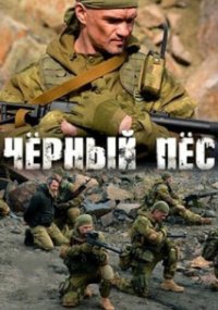 Чёрный пёс 3 сезон