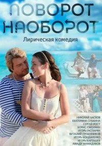 Поворот наоборот