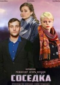 Соседка