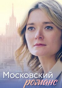 Московский романс