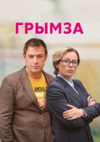 Грымза