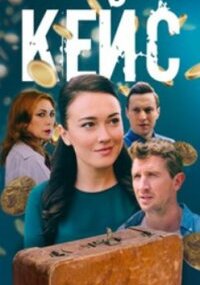 Кейс