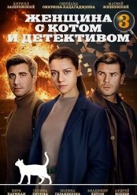 Женщина с котом и детективом 3 сезон