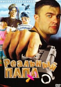 Реальный папа