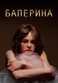 Балерина